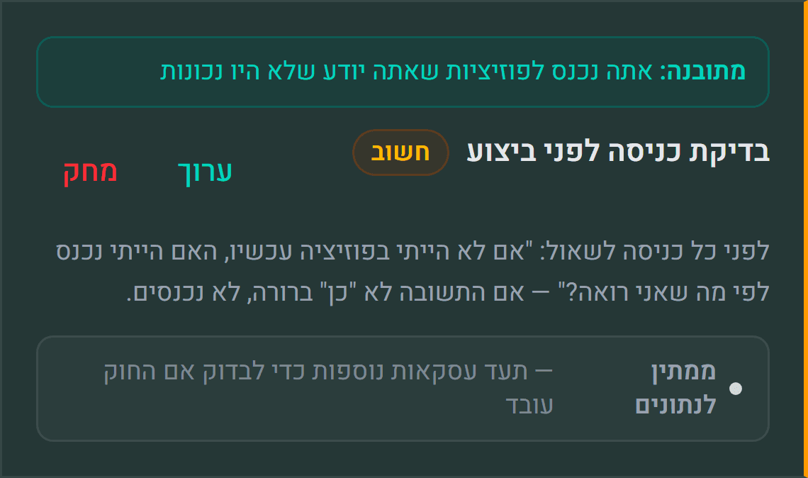 חוקי מסחר אישיים — חוקים קריטיים עם ניהול ומחיקה